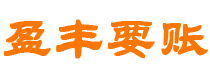 内蒙古盈丰要账公司